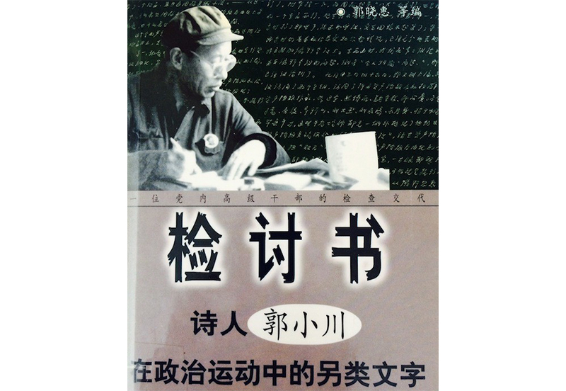 The renowned poet Guo Xiaochuan, like most artists of his time, was a prolific writer of letters of self-confession — enough to fill a published volume.