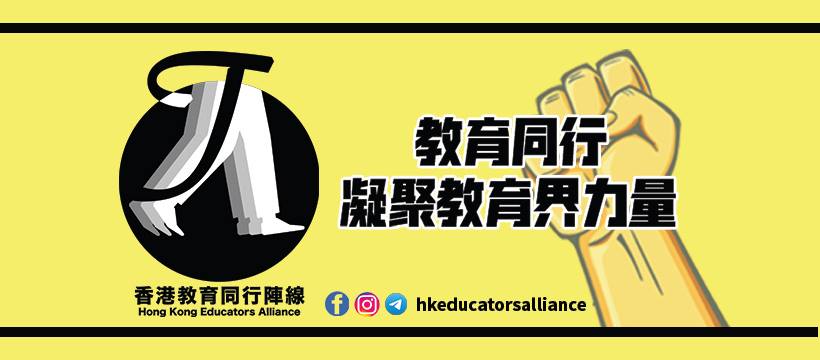 HK educators alliance