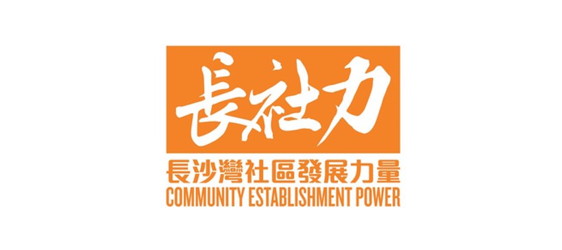 Cheung Sha Wan Establishment Power