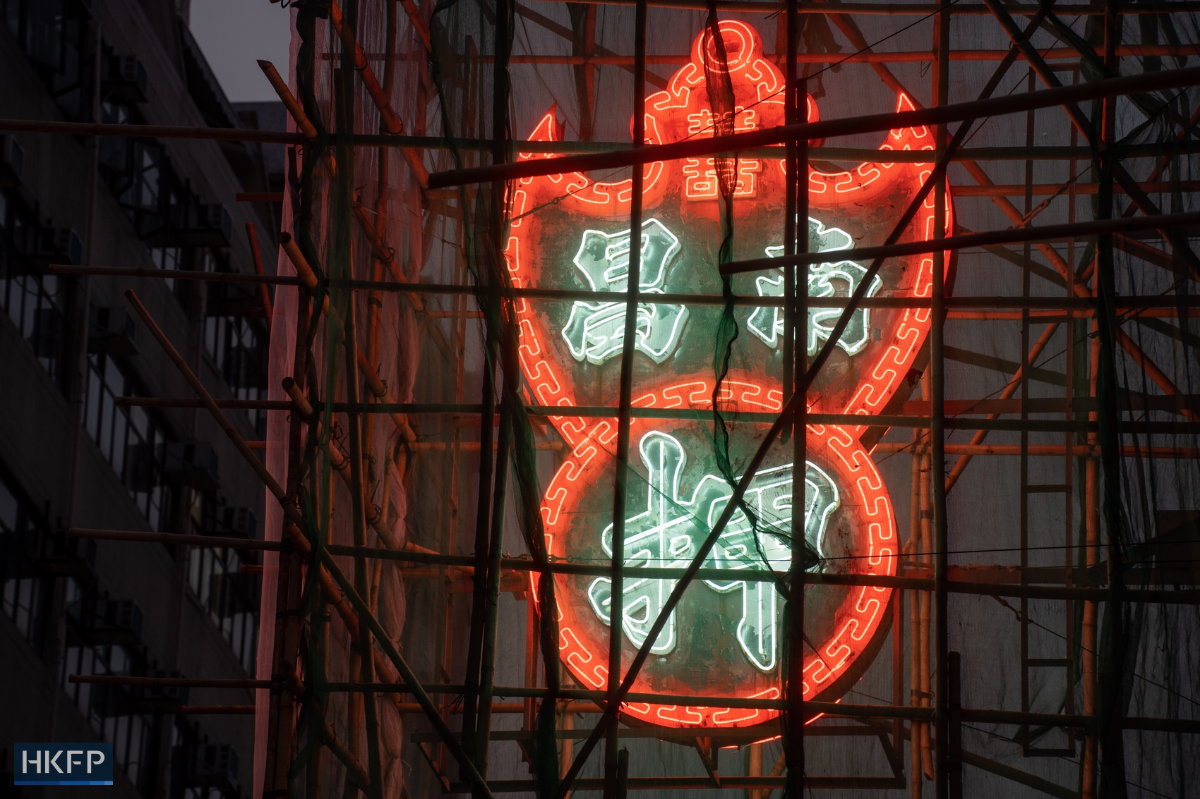 The neon shop sign of Nam Cheong Pawn Shop in Sham Shui Po.