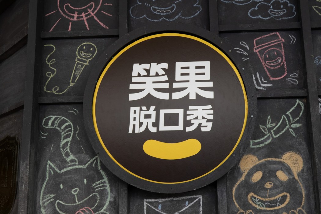 A logo of Xiaoguo Comedy is seen outside a theatre in Shanghai on May 17, 2023. Photo: AFP/China Out.