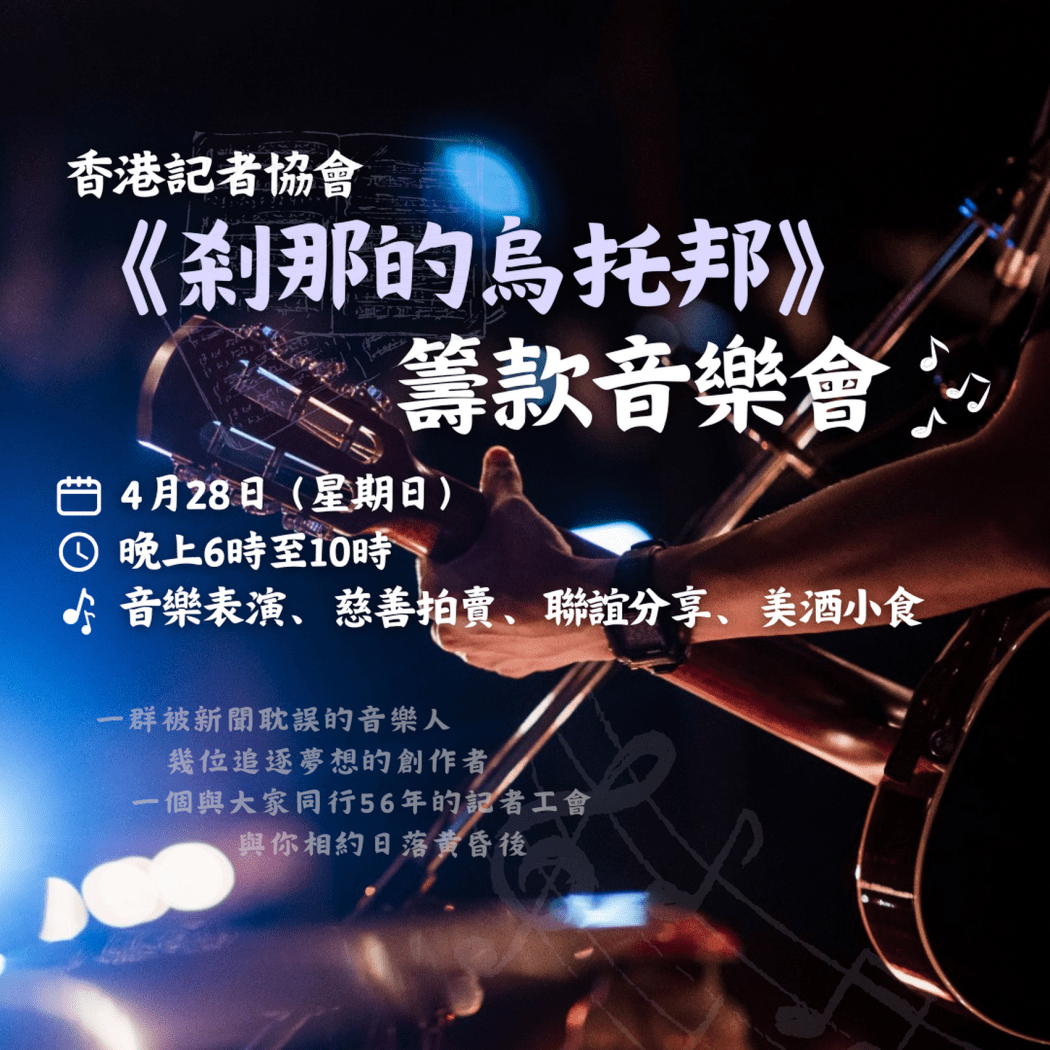 A poster promoting a fundraising concert organised by the Hong Kong Journalists Association. Photo: HKJA.