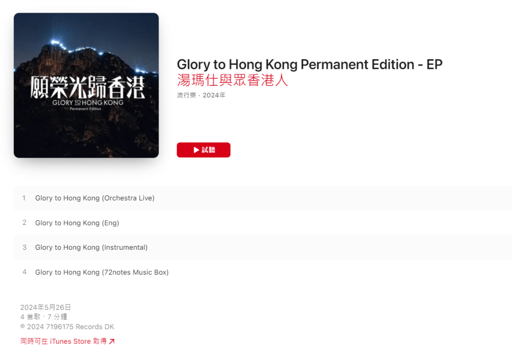 The Glory to Hong Kong Permanent Edition EP uploaded to Apple Music on May 26, 2024. Photo: Screenshot via Apple Music.